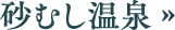 砂むし温泉