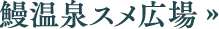 鰻温泉スメ広場