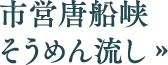 市営唐船峡 そうめん流し