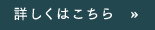 詳しくはこちら