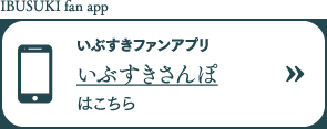 いぶすきファンアプリ いぶすきさんぽはこちら