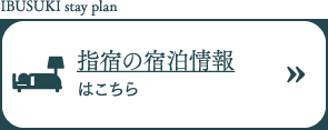 指宿の宿泊情報はこちら