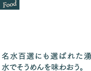 名水百選にも選ばれた湧水でそうめんを味わおう。