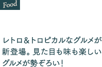 レトロ＆トロピカルなグルメが新登場。見た目も味も楽しいグルメが勢ぞろい！