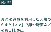 温泉の蒸気を利用した天然のかまど「スメ」で卵や野菜などの蒸し料理を。