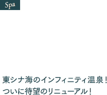 東シナ海のインフィニティ温泉！ついに待望のリニューアル！