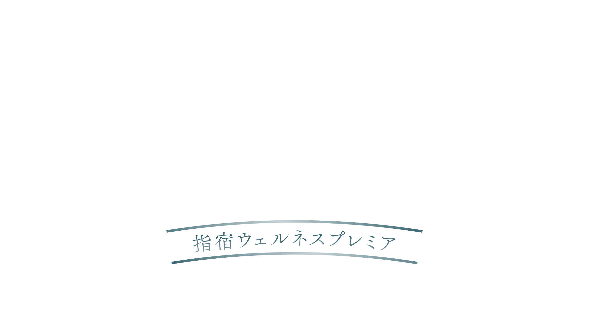 いぶすきで“Re:自分”の旅へ。