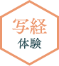 写経体験