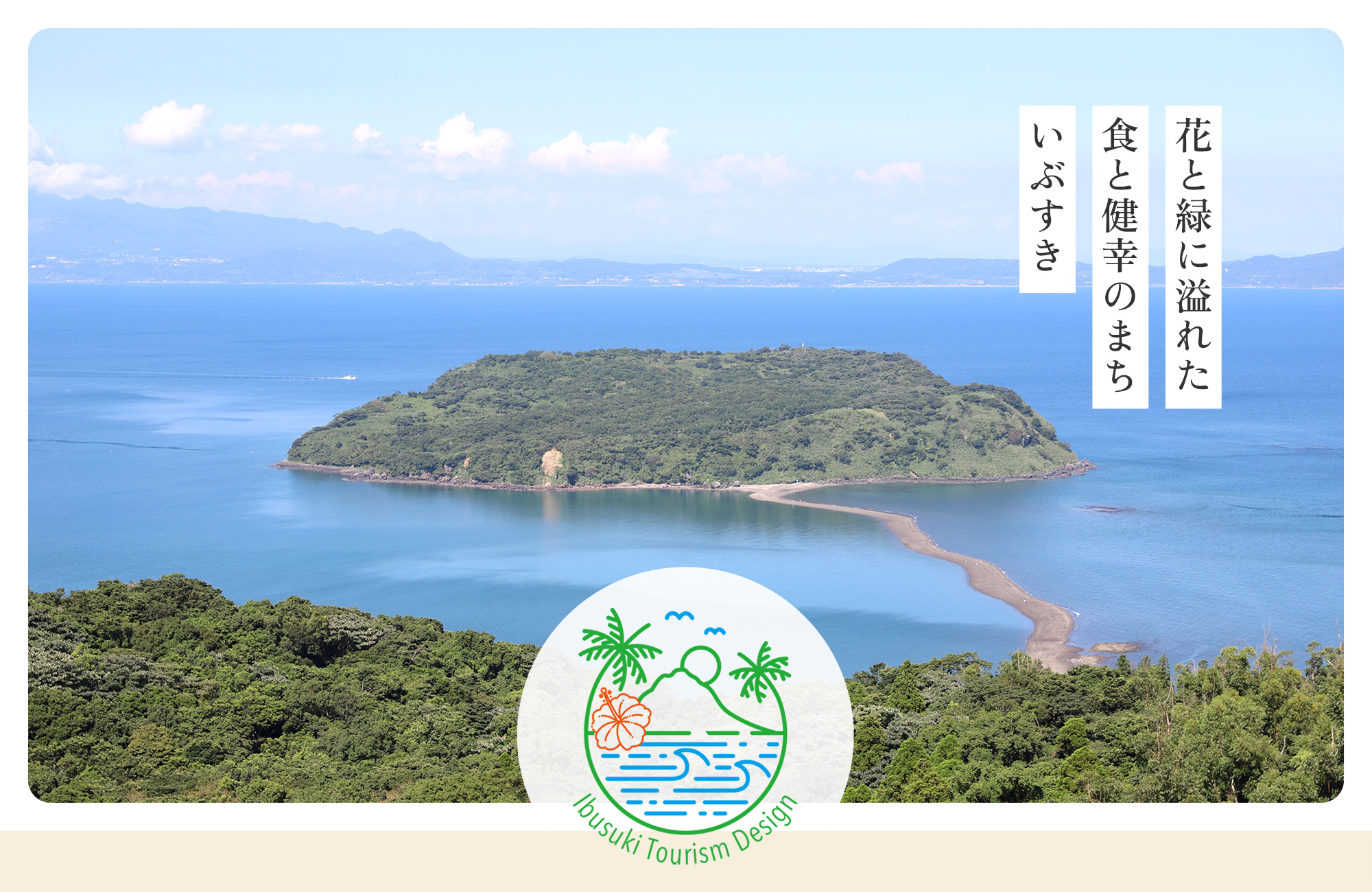 花と緑に溢れた 食と健幸のまち いぶすき