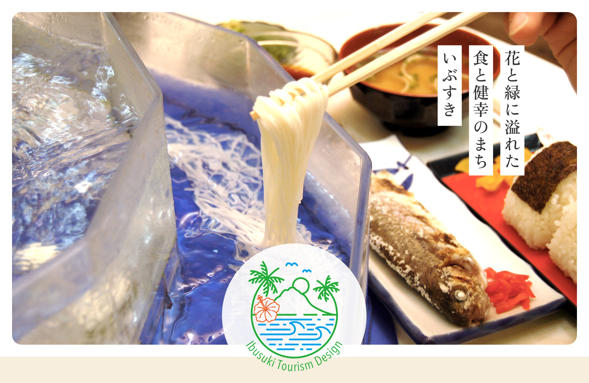 花と緑に溢れた 食と健幸のまち いぶすき