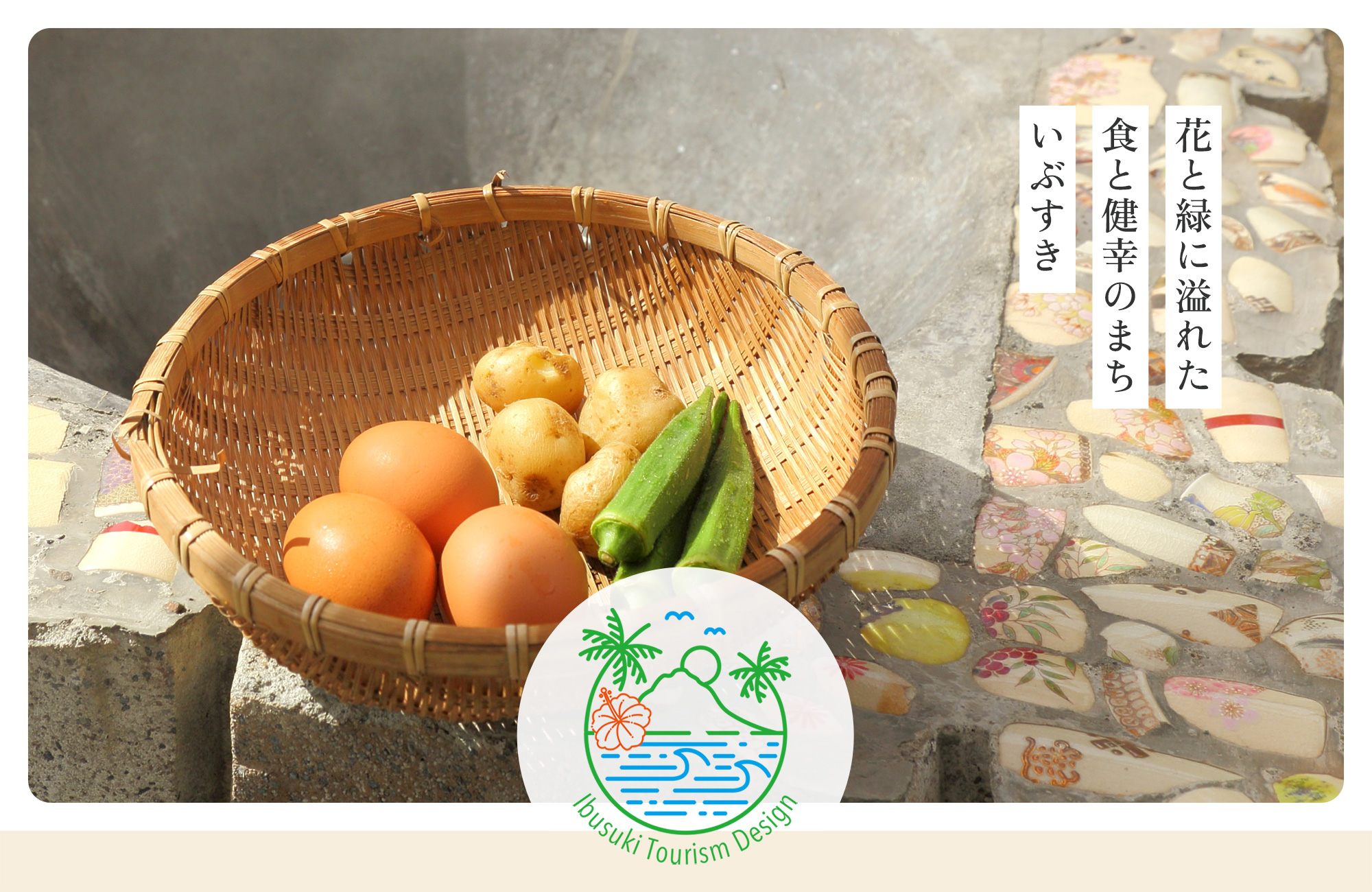 花と緑に溢れた 食と健幸のまち いぶすき