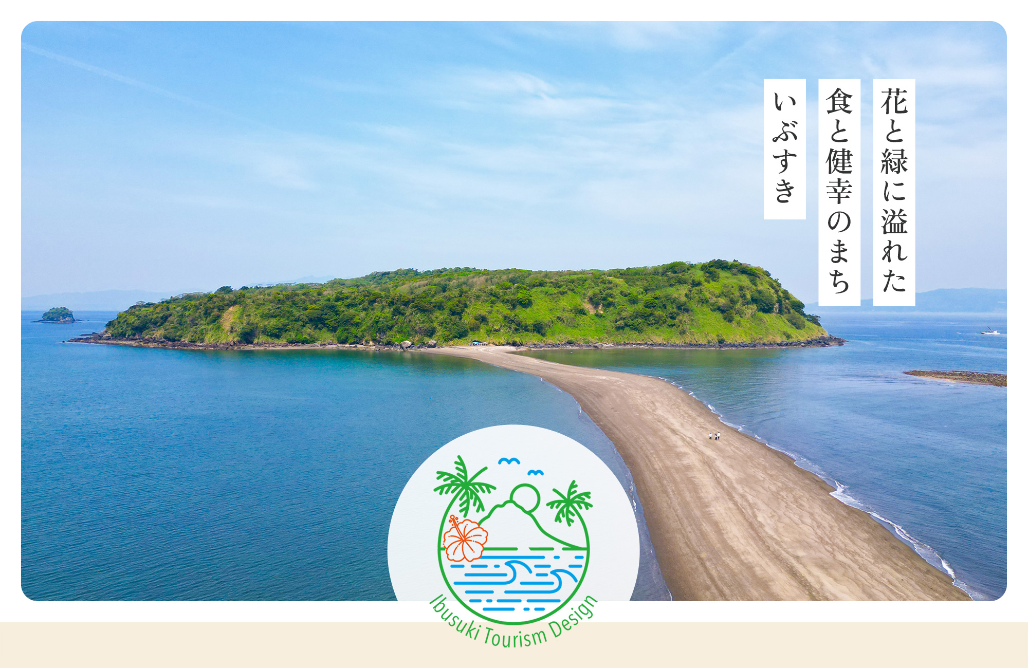 花と緑に溢れた 食と健幸のまち いぶすき
